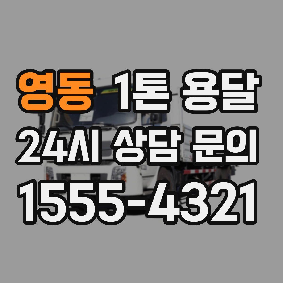 영동 1톤 용달
