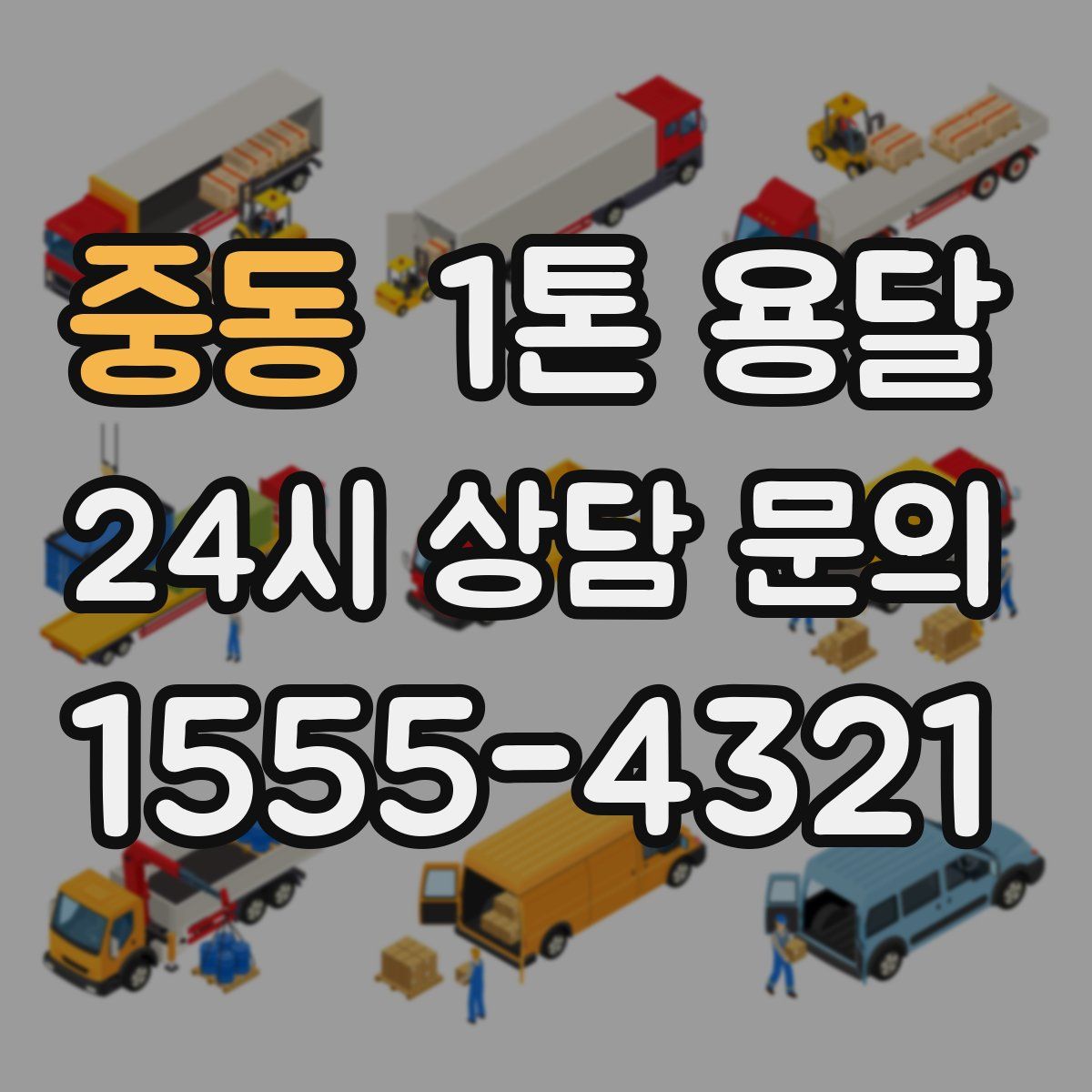 중동 1톤 용달