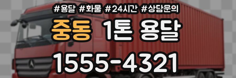 중동 1톤 용달
