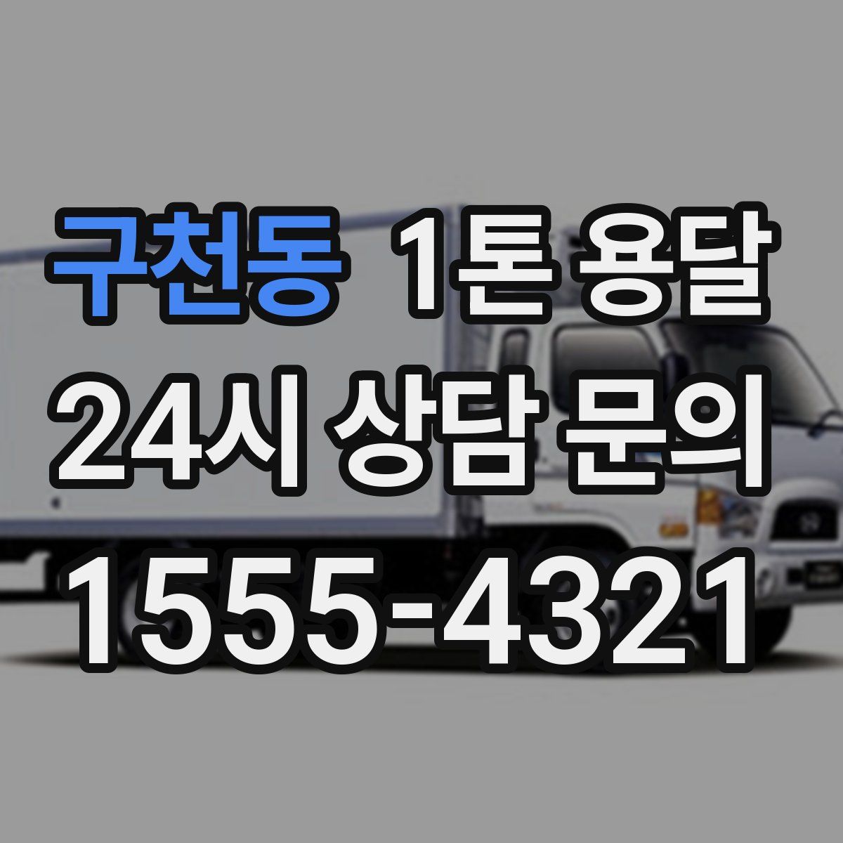 구천동 1톤 용달