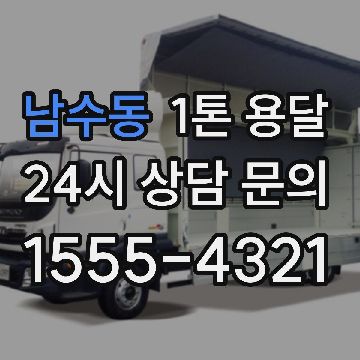 남수동 1톤 용달