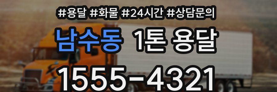 남수동 1톤 용달