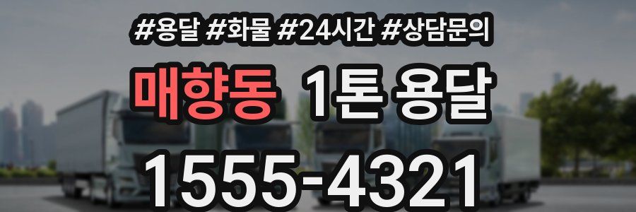 매향동 1톤 용달