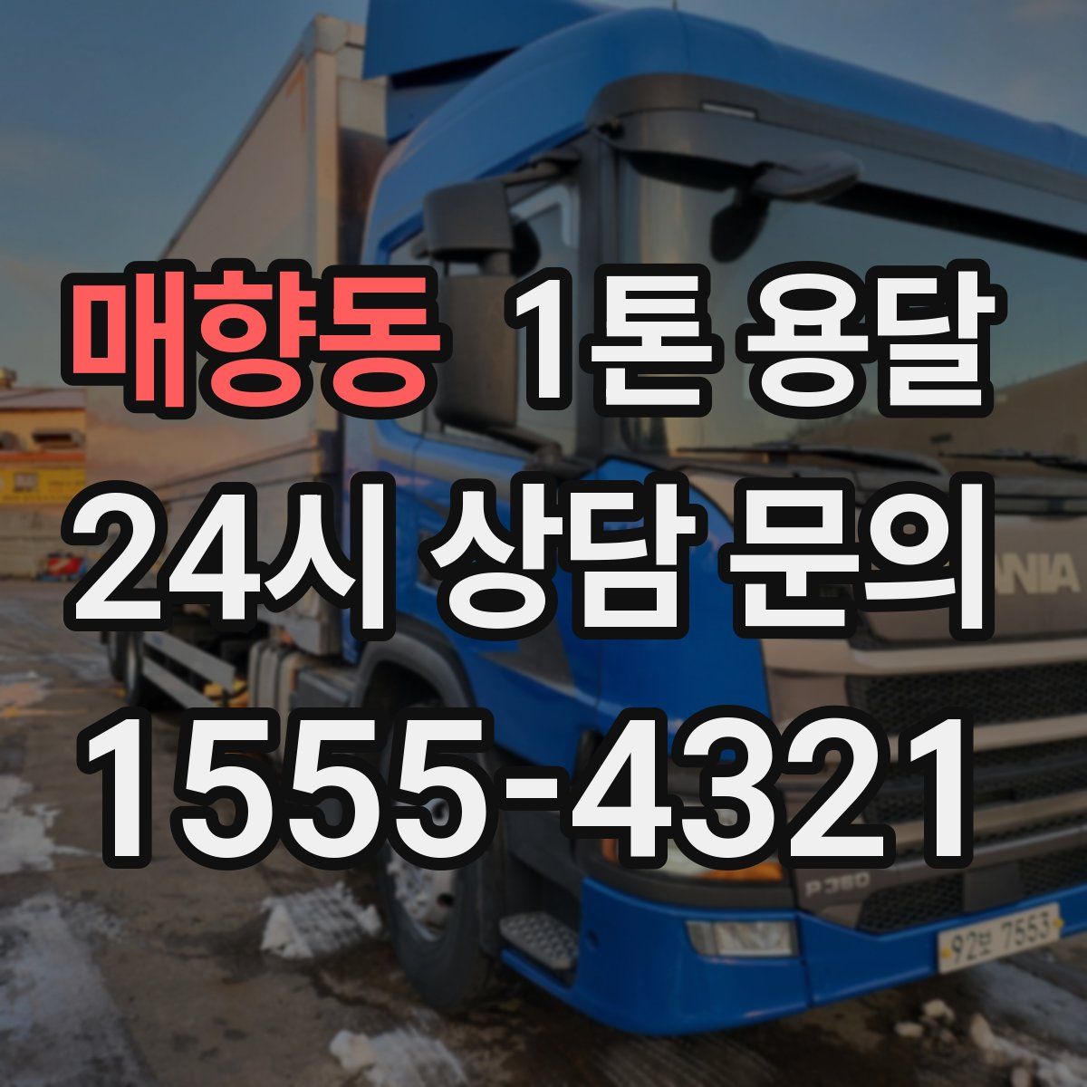 매향동 1톤 용달