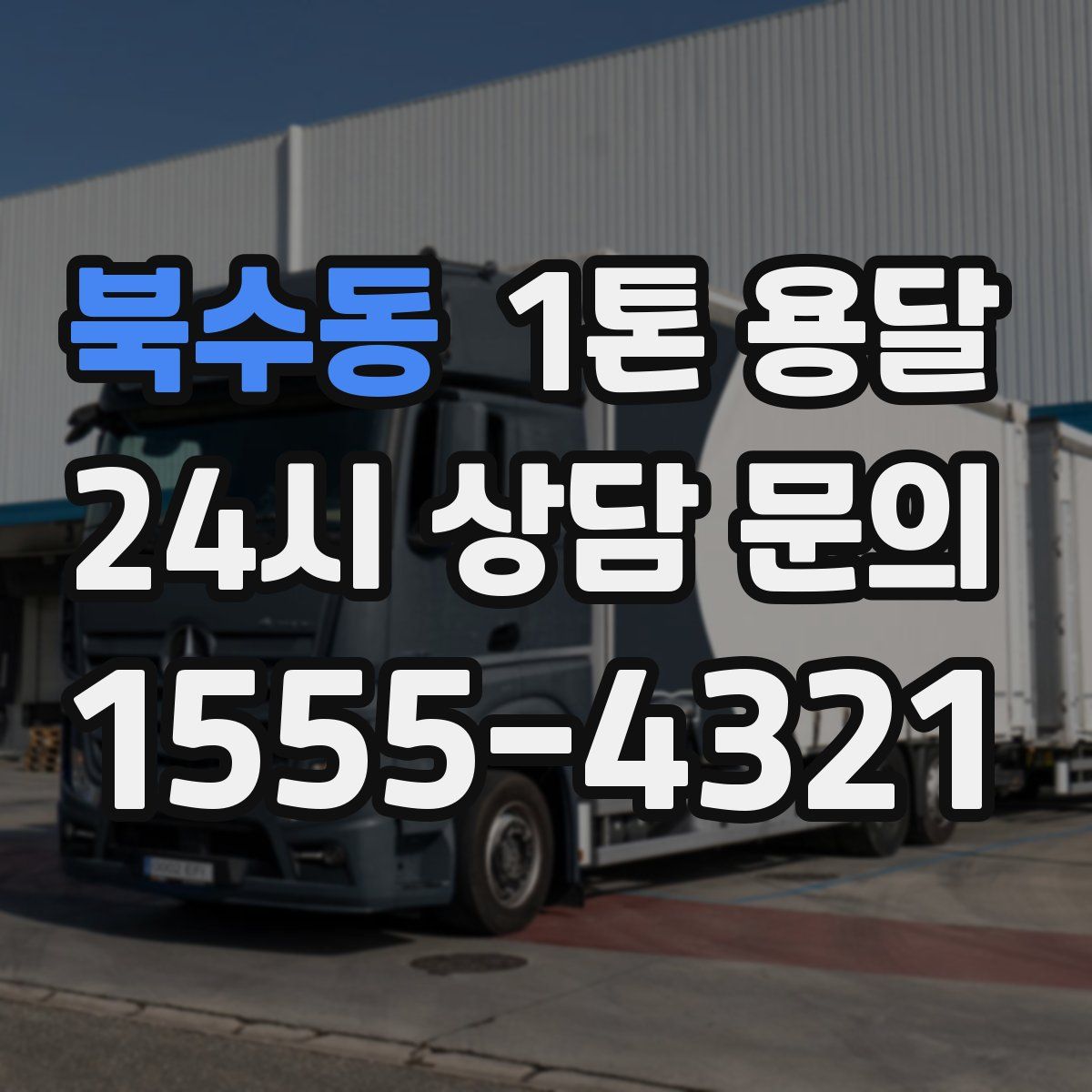 북수동 1톤 용달