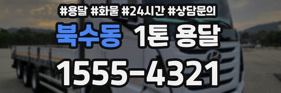 북수동 1톤 용달