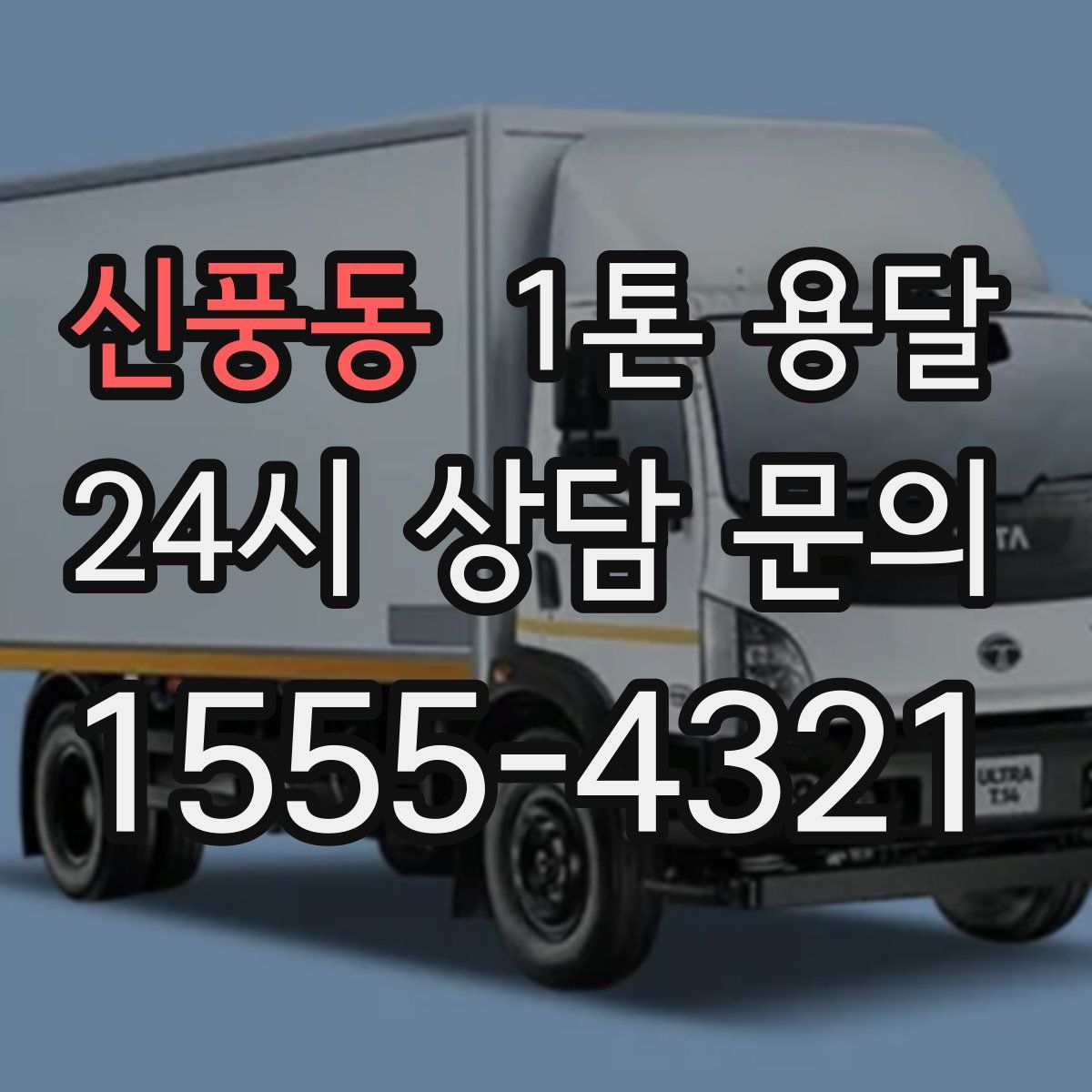 신풍동 1톤 용달
