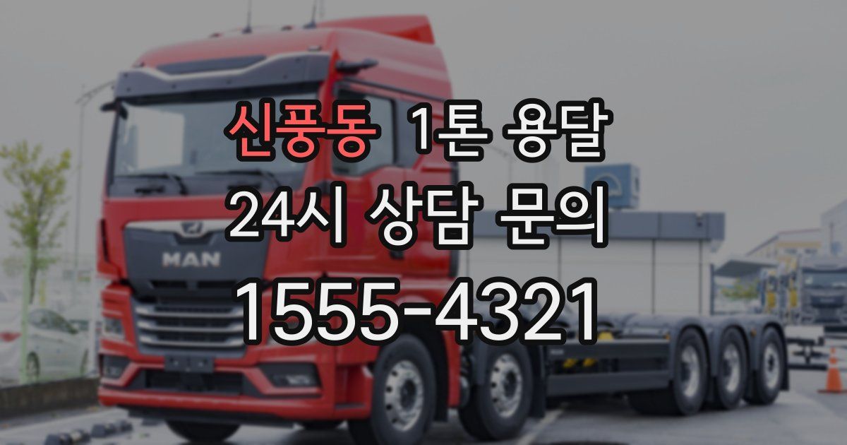 신풍동 1톤 용달