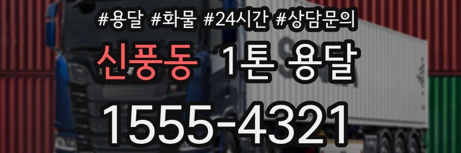 신풍동 1톤 용달
