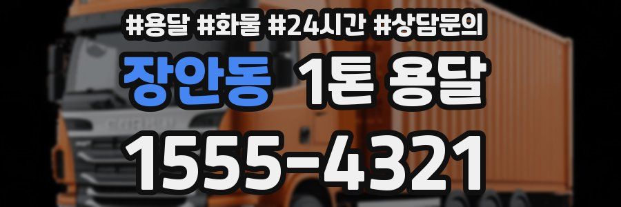 장안동 1톤 용달