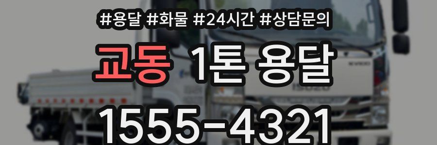 교동 1톤 용달