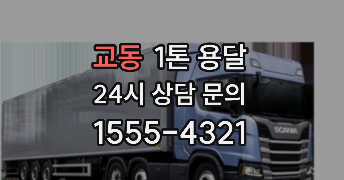교동 1톤 용달
