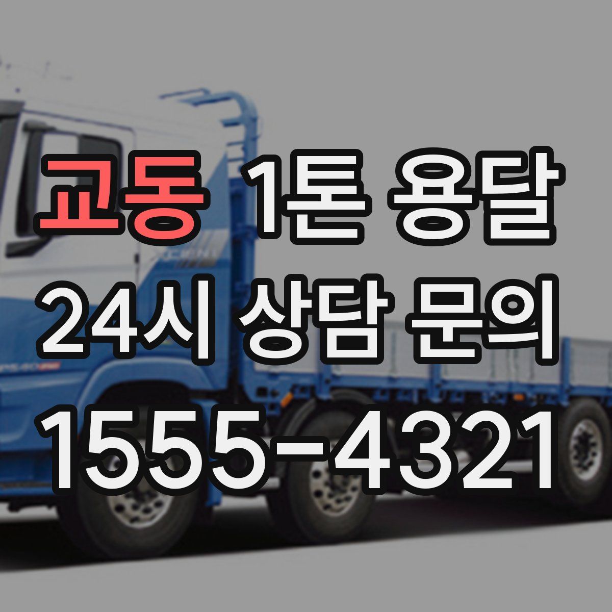 교동 1톤 용달