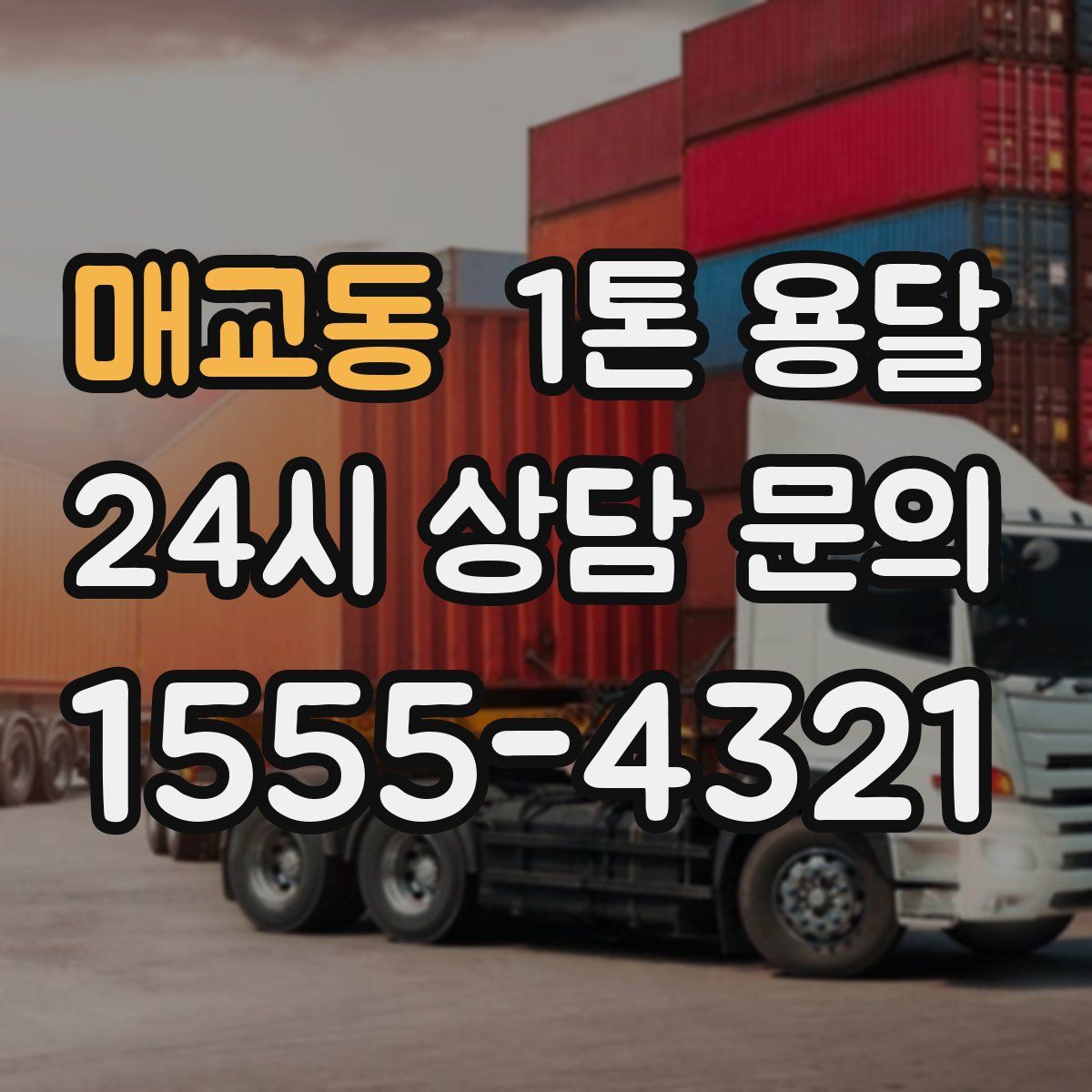 매교동 1톤 용달