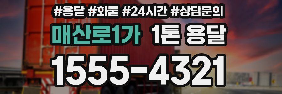 매산로1가 1톤 용달