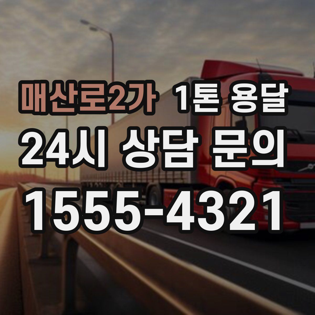 매산로2가 1톤 용달