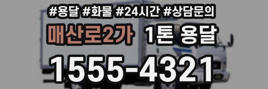 매산로2가 1톤 용달