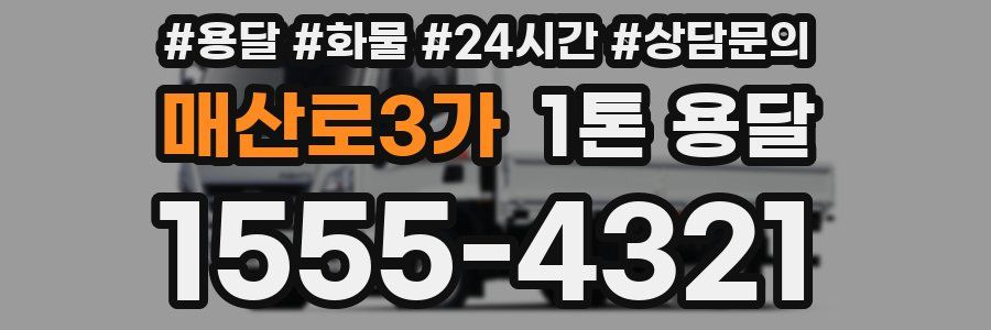 매산로3가 1톤 용달