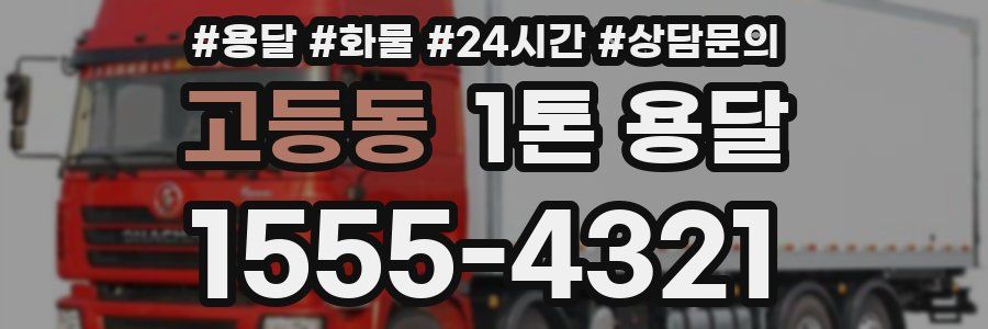 고등동 1톤 용달