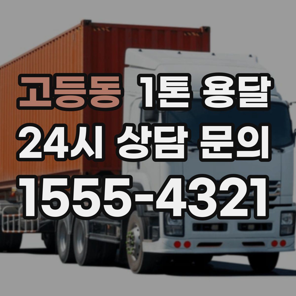 고등동 1톤 용달