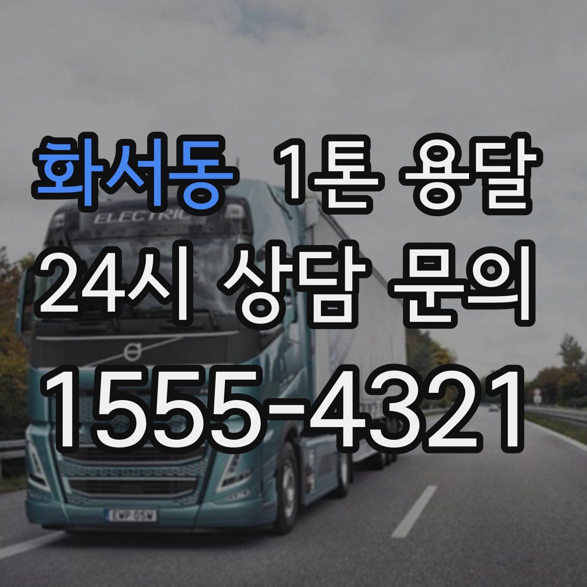 화서동 1톤 용달