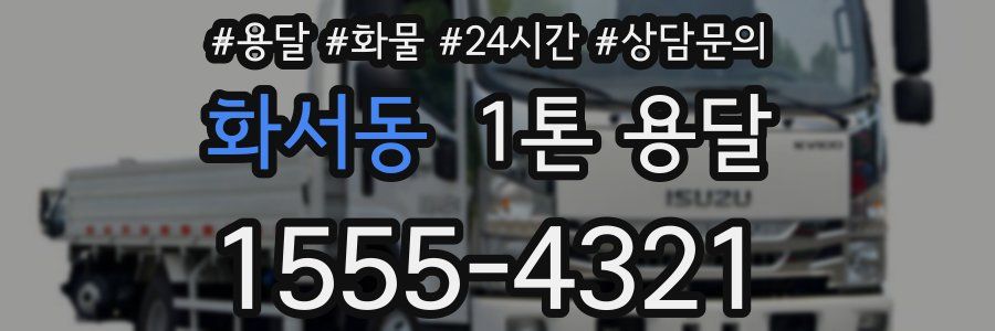 화서동 1톤 용달