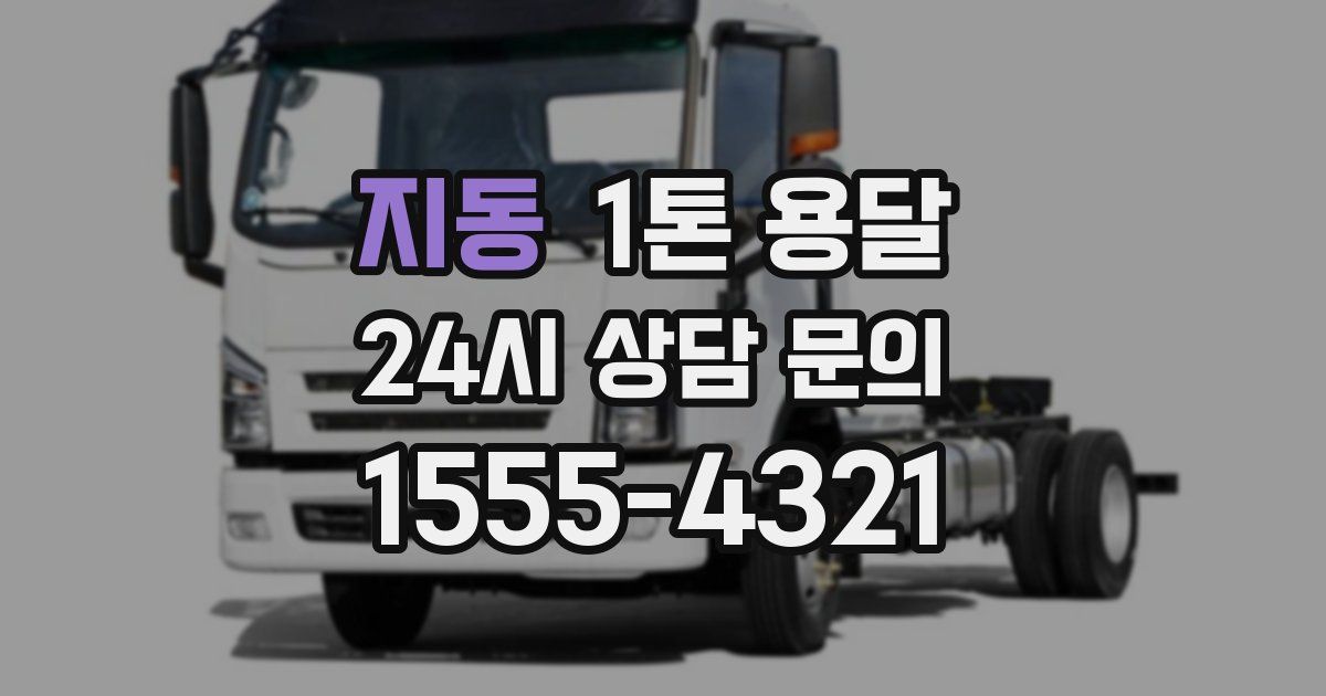 지동 1톤 용달