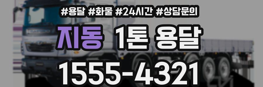 지동 1톤 용달
