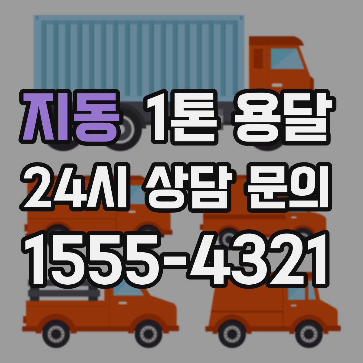 지동 1톤 용달