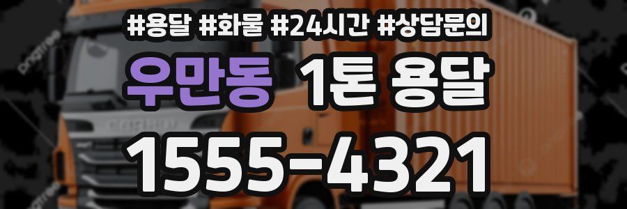 우만동 1톤 용달