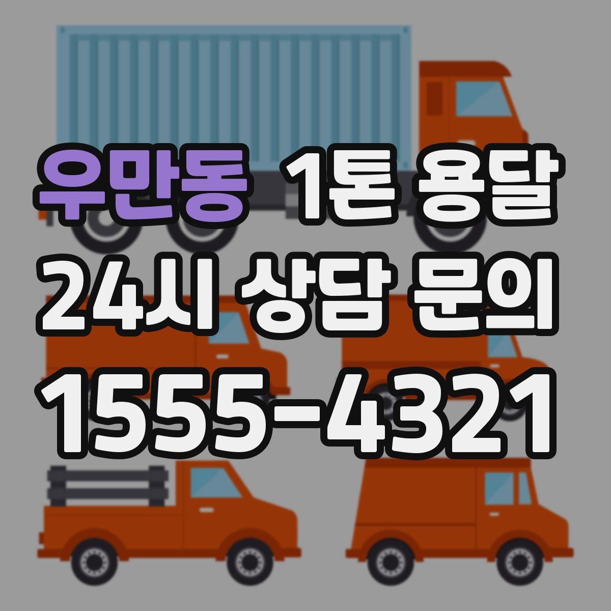 우만동 1톤 용달