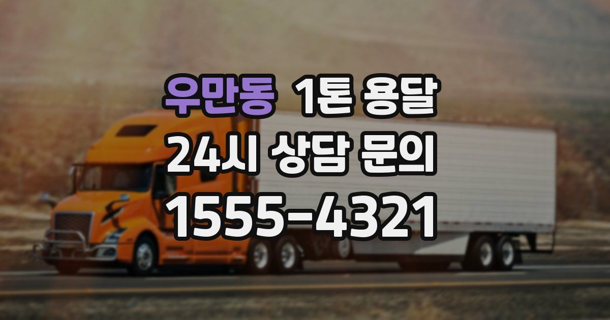 우만동 1톤 용달