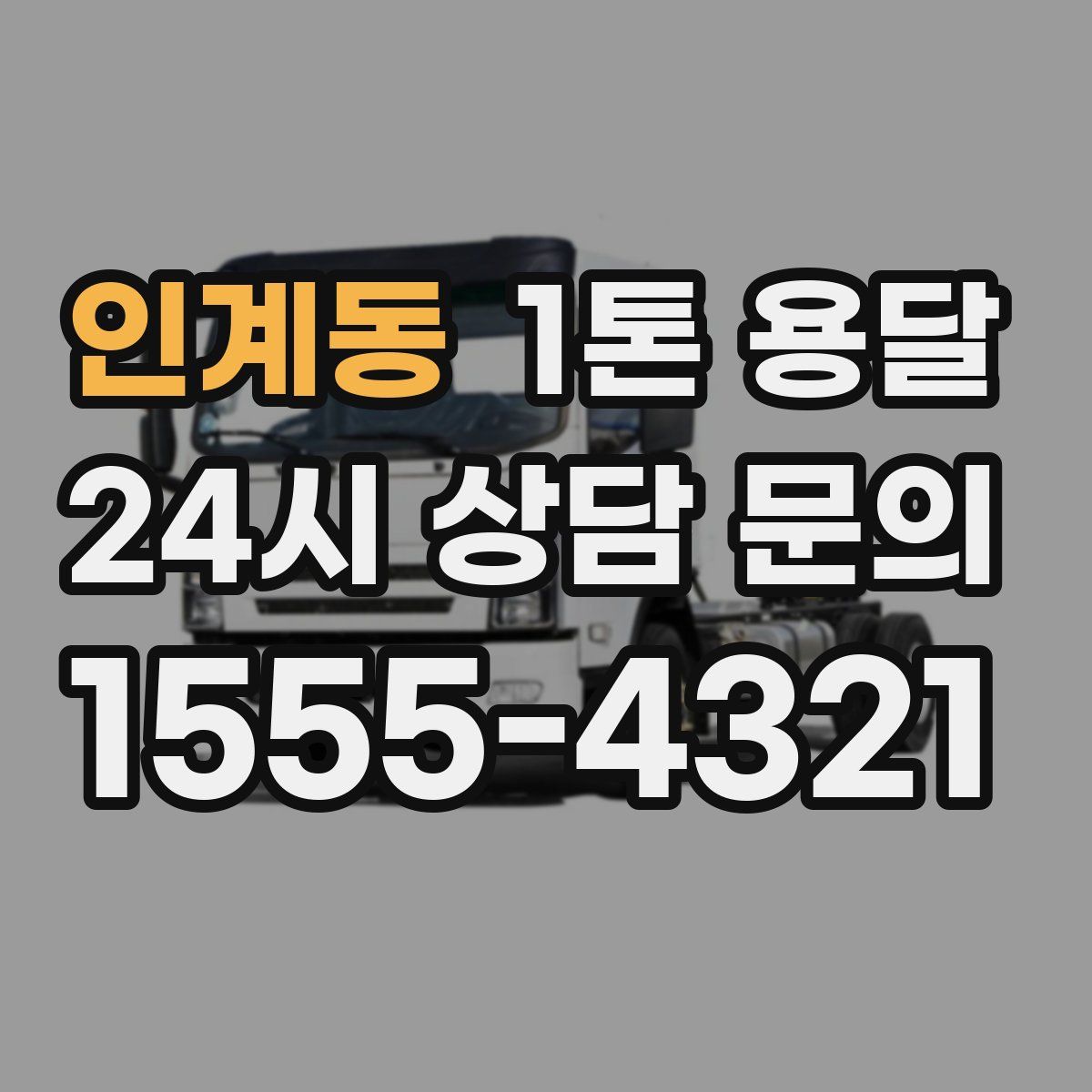 인계동 1톤 용달
