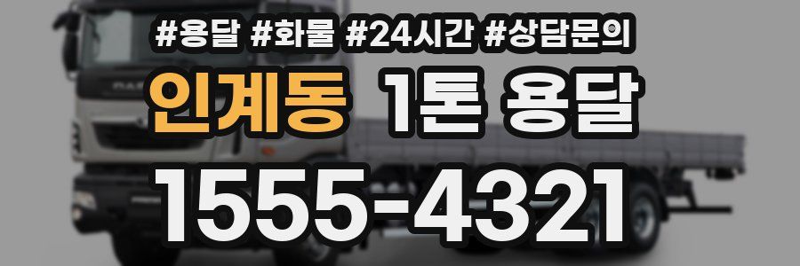 인계동 1톤 용달