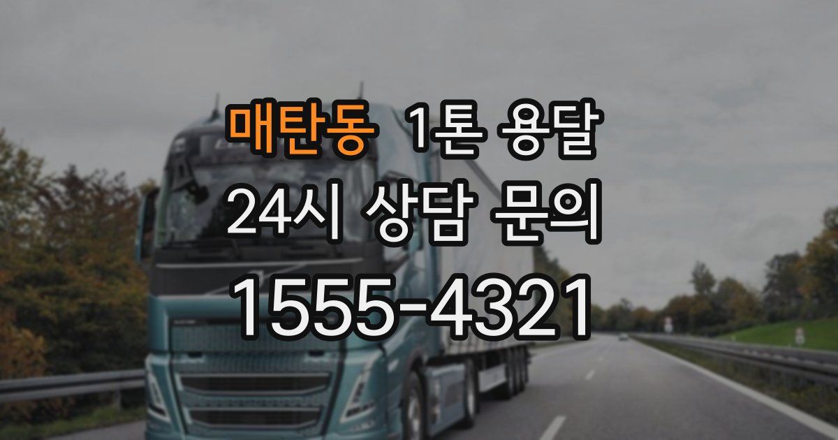 매탄동 1톤 용달