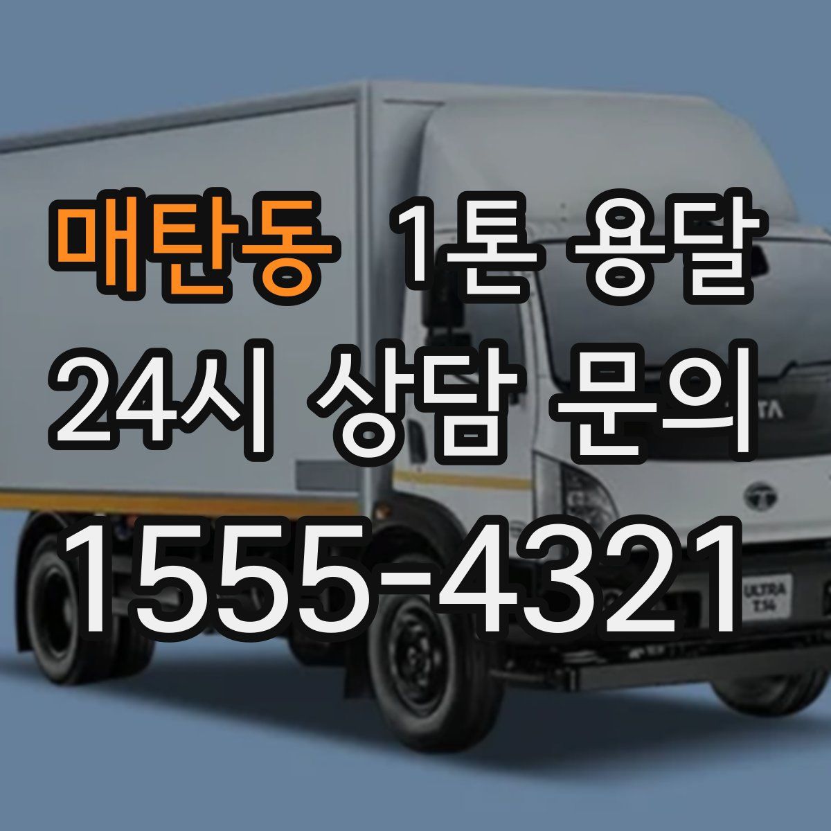 매탄동 1톤 용달