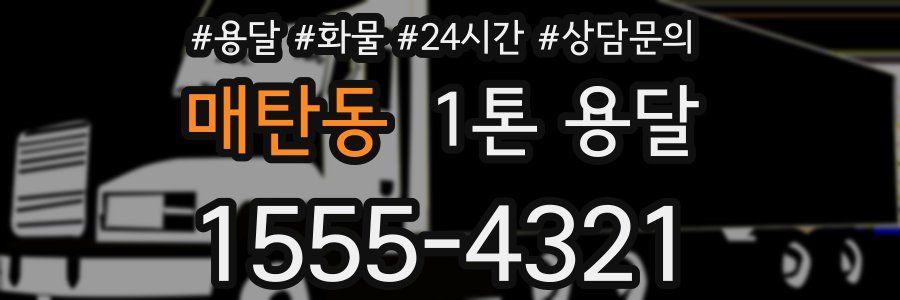 매탄동 1톤 용달