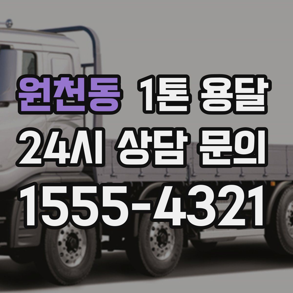 원천동 1톤 용달