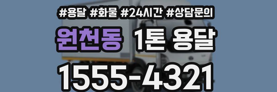원천동 1톤 용달