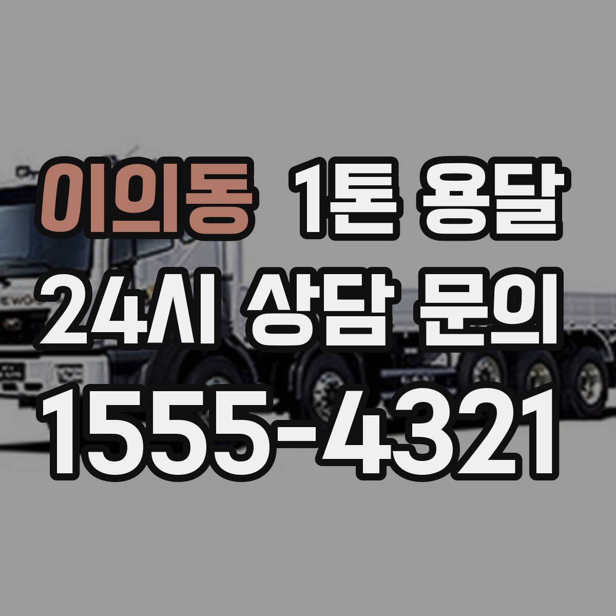 이의동 1톤 용달