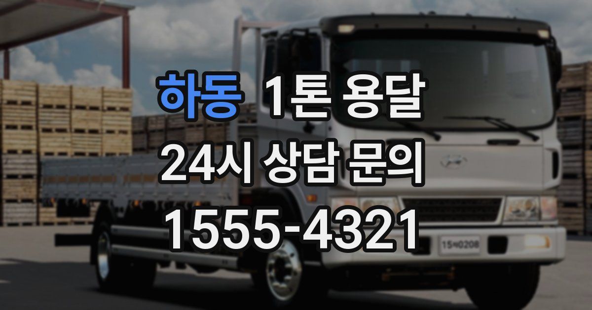 하동 1톤 용달