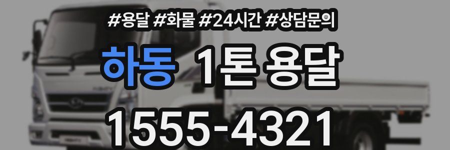 하동 1톤 용달