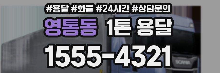 영통동 1톤 용달