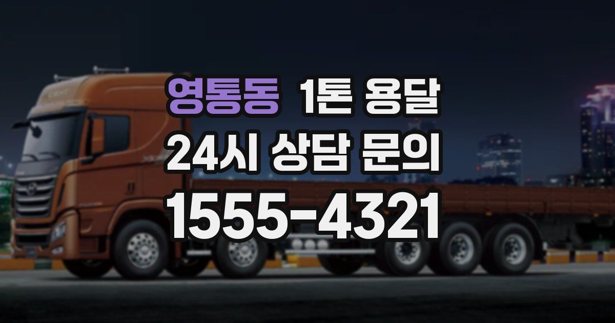 영통동 1톤 용달
