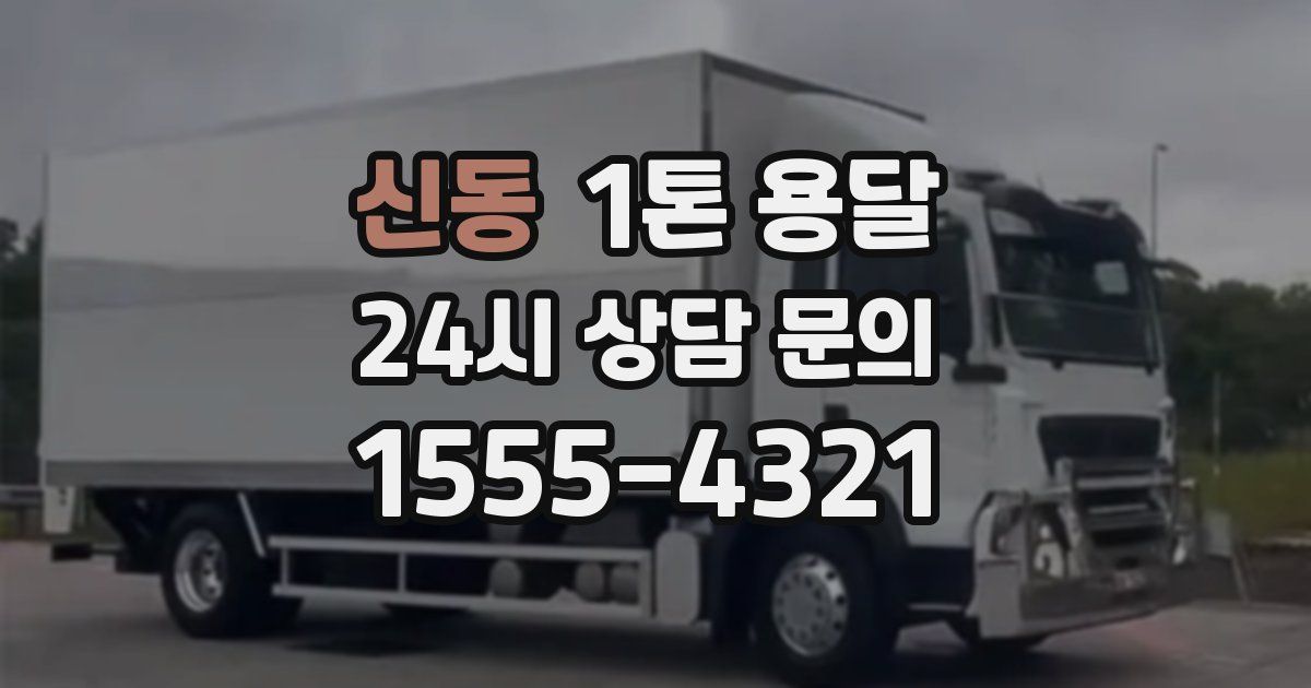 신동 1톤 용달