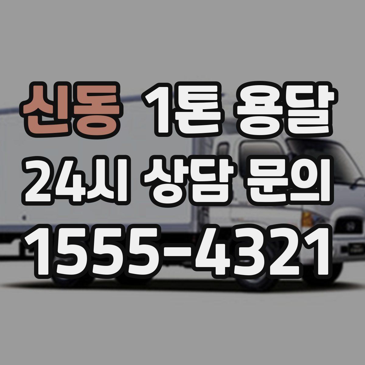 신동 1톤 용달