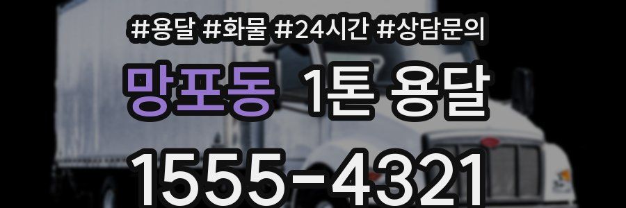 망포동 1톤 용달