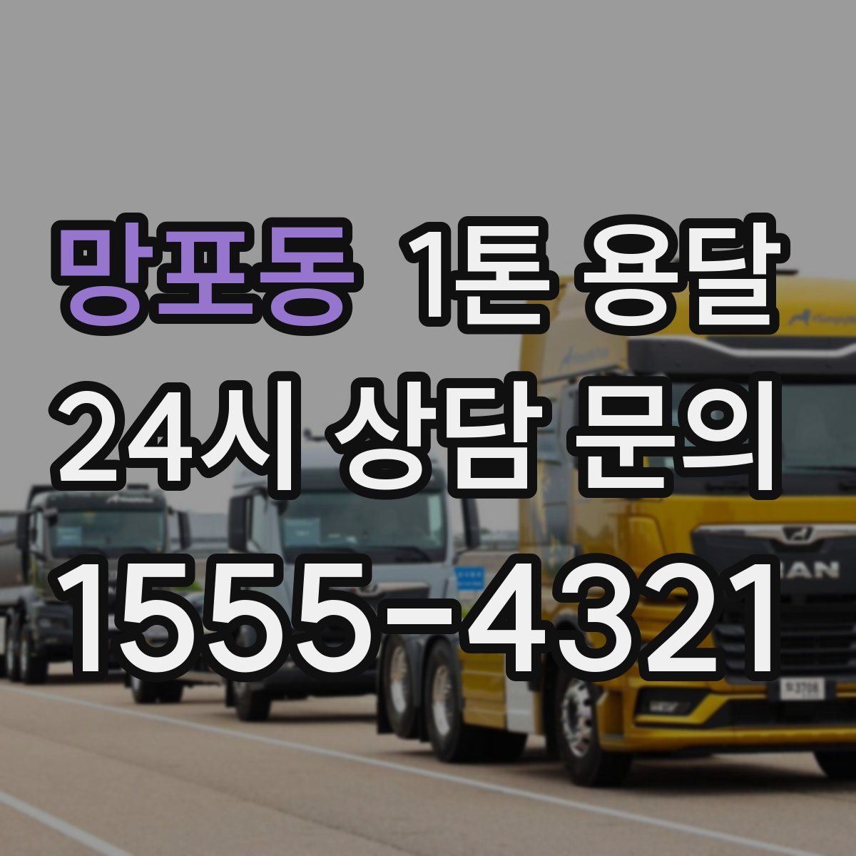 망포동 1톤 용달