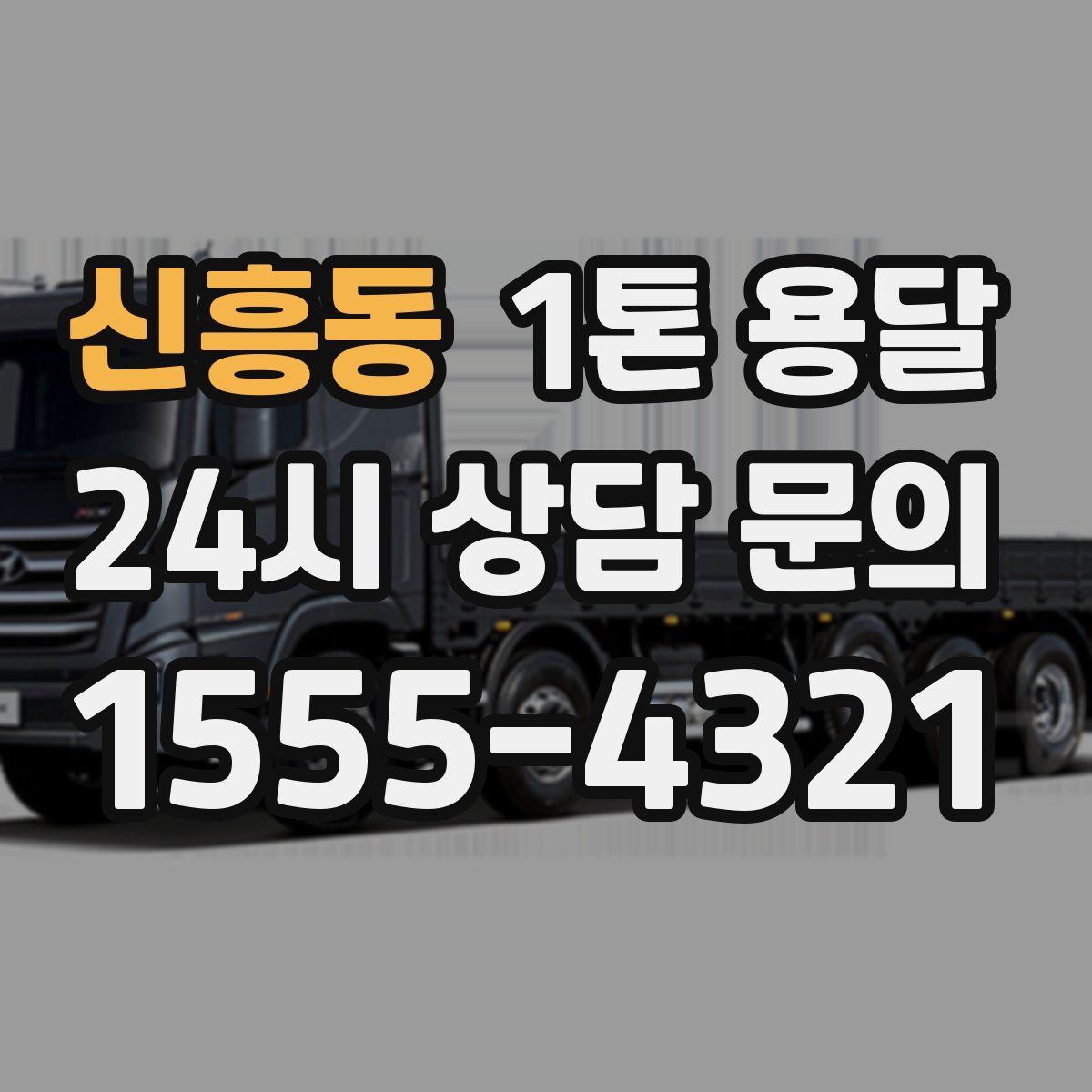 신흥동 1톤 용달