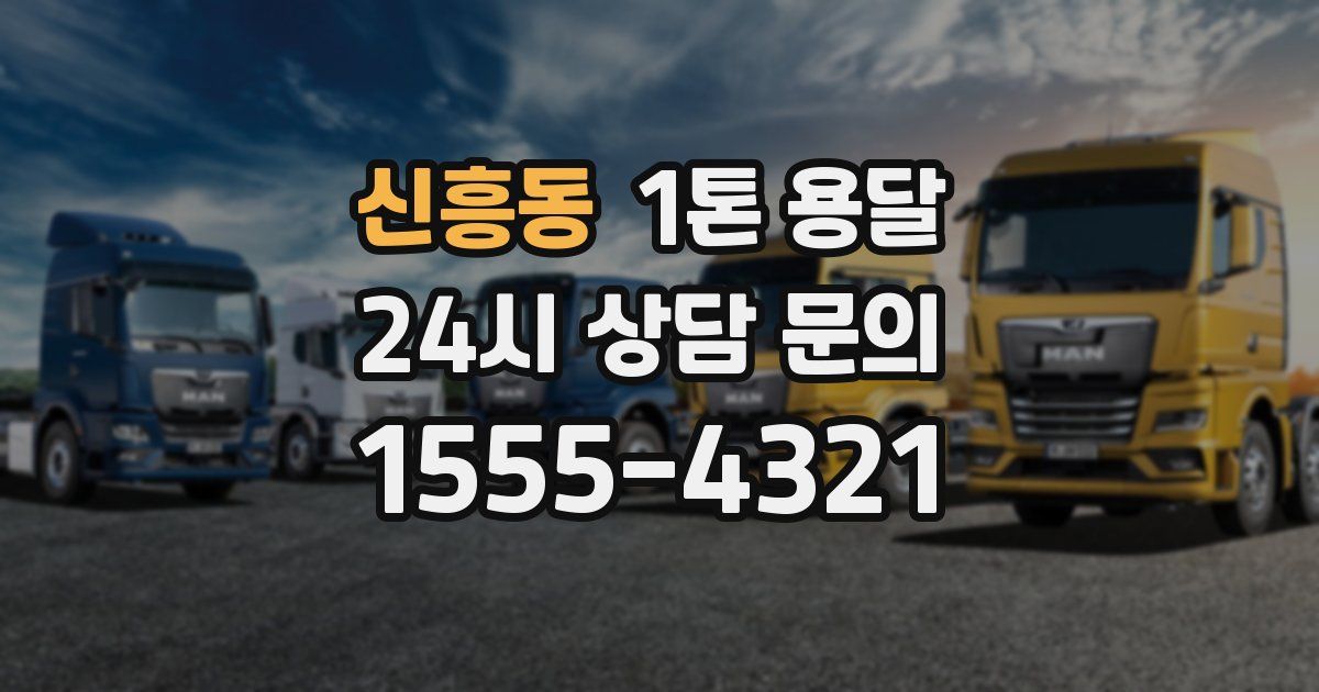 신흥동 1톤 용달
